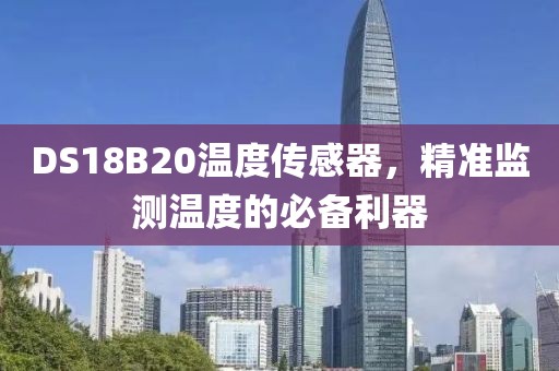 DS18B20温度传感器，精准监测温度的必备利器