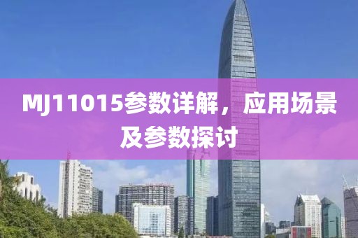 MJ11015参数详解，应用场景及参数探讨