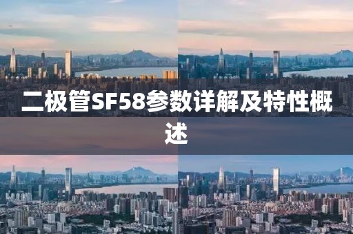 二极管SF58参数详解及特性概述