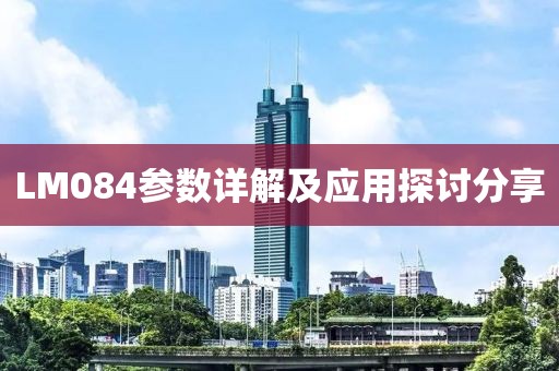 LM084参数详解及应用探讨分享