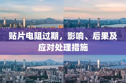 贴片电阻过期，影响、后果及应对处理措施