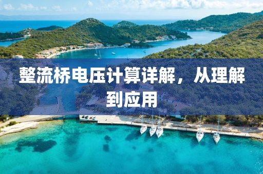 整流桥电压计算详解，从理解到应用