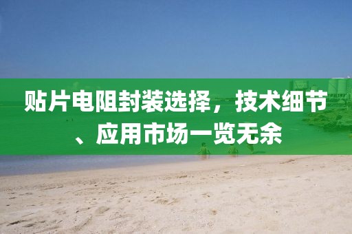 贴片电阻封装选择，技术细节、应用市场一览无余