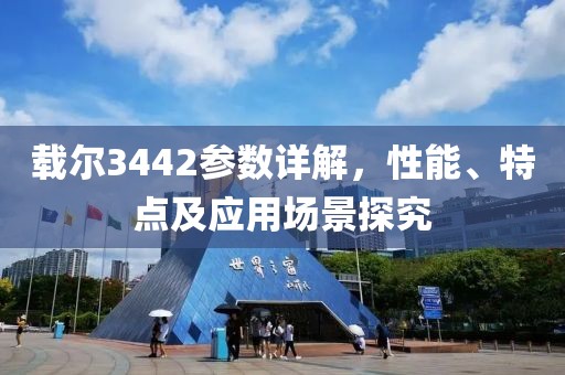 载尔3442参数详解，性能、特点及应用场景探究