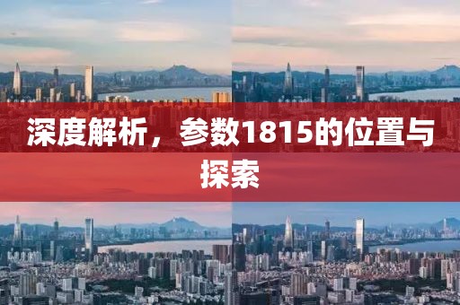 深度解析，参数1815的位置与探索