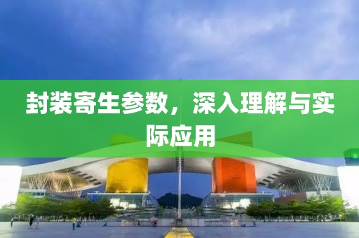 封装寄生参数，深入理解与实际应用