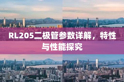 RL205二极管参数详解，特性与性能探究