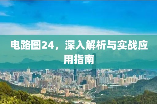 电路图24，深入解析与实战应用指南
