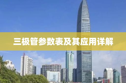 三极管参数表及其应用详解