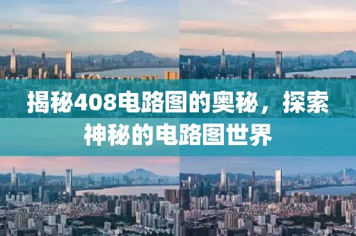 揭秘408电路图的奥秘，探索神秘的电路图世界