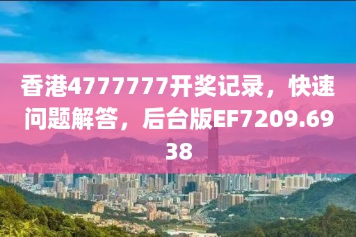 香港4777777开奖记录，快速问题解答，后台版EF7209.6938