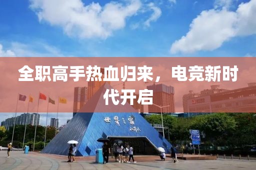 全职高手热血归来，电竞新时代开启