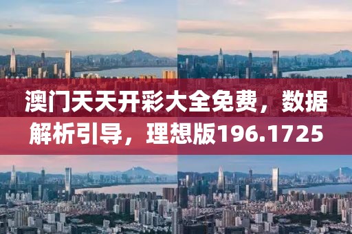 澳门天天开彩大全免费，数据解析引导，理想版196.1725