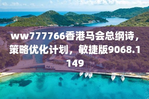 ww777766香港马会总纲诗，策略优化计划，敏捷版9068.1149