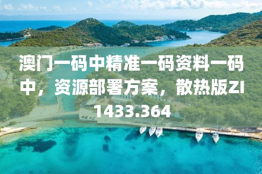 澳门一码中精准一码资料一码中，资源部署方案，散热版ZI1433.364
