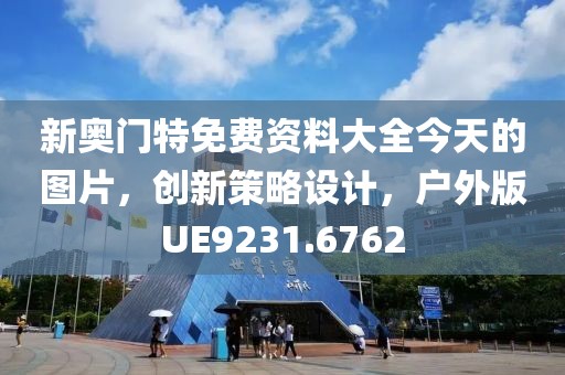 新奥门特免费资料大全今天的图片，创新策略设计，户外版UE9231.6762