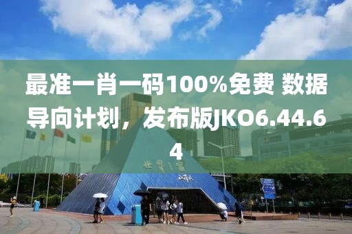 最准一肖一码100%免费 数据导向计划，发布版JKO6.44.64
