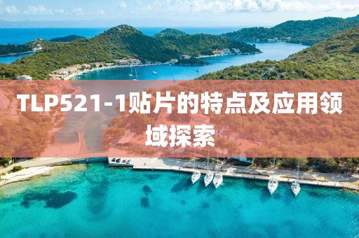 TLP521-1贴片的特点及应用领域探索