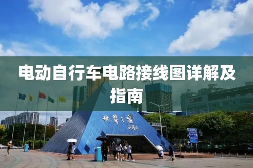 电动自行车电路接线图详解及指南