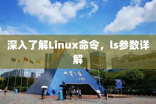 深入了解Linux命令，ls参数详解