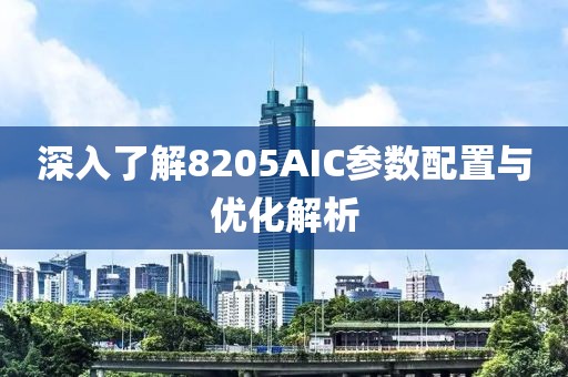 深入了解8205AIC参数配置与优化解析