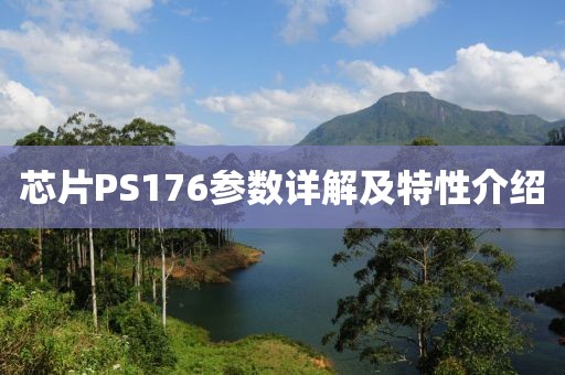 芯片PS176参数详解及特性介绍
