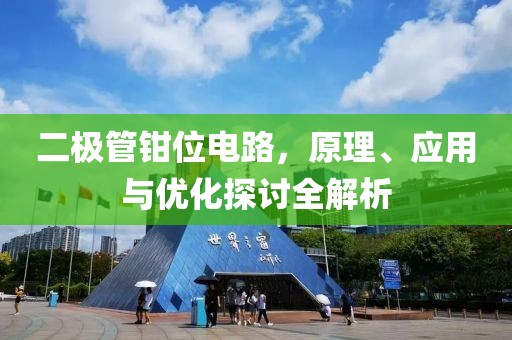 二极管钳位电路，原理、应用与优化探讨全解析