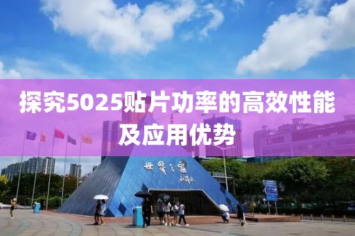 探究5025贴片功率的高效性能及应用优势