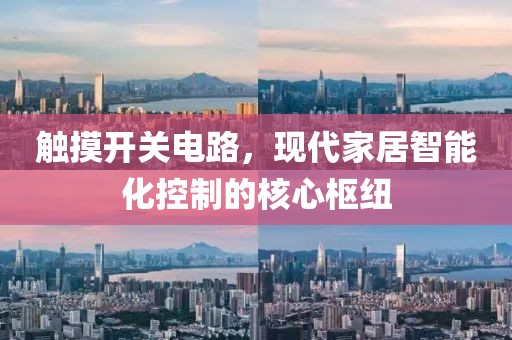 触摸开关电路，现代家居智能化控制的核心枢纽