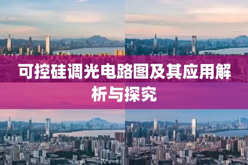 可控硅调光电路图及其应用解析与探究