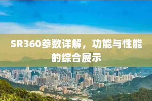 SR360参数详解，功能与性能的综合展示