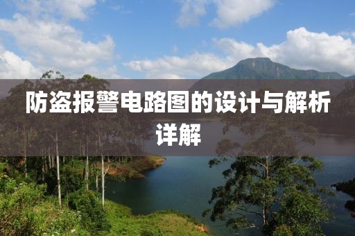 防盗报警电路图的设计与解析详解