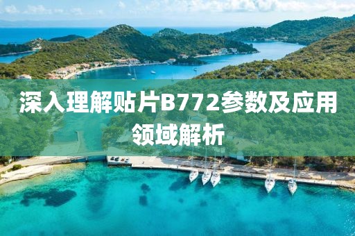 深入理解贴片B772参数及应用领域解析