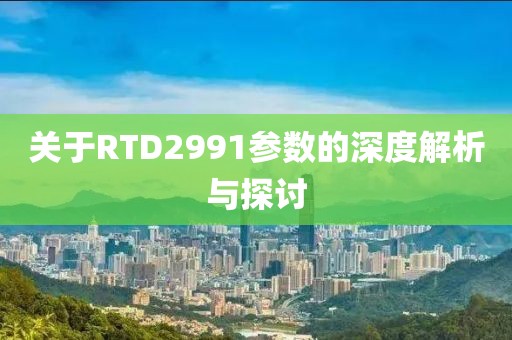 关于RTD2991参数的深度解析与探讨