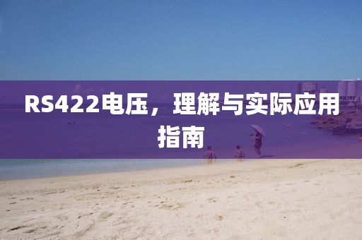 RS422电压，理解与实际应用指南