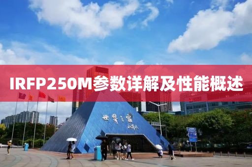 IRFP250M参数详解及性能概述
