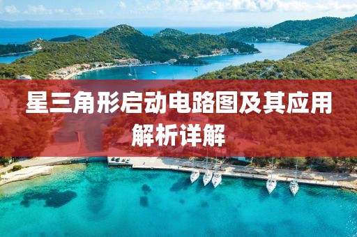 星三角形启动电路图及其应用解析详解
