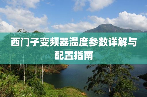 西门子变频器温度参数详解与配置指南