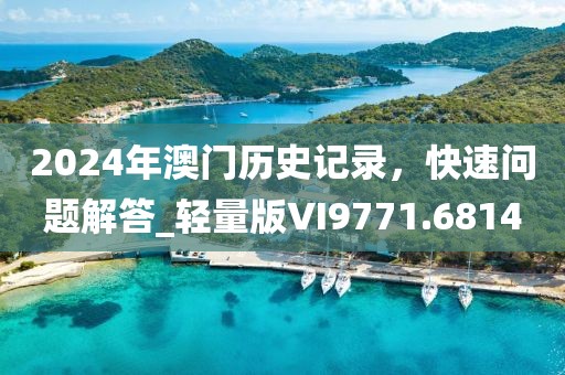 2024年澳门历史记录，快速问题解答_轻量版VI9771.6814
