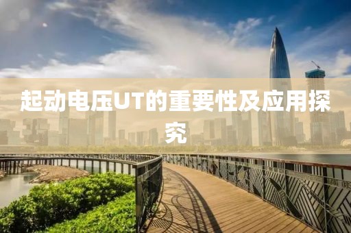 起动电压UT的重要性及应用探究