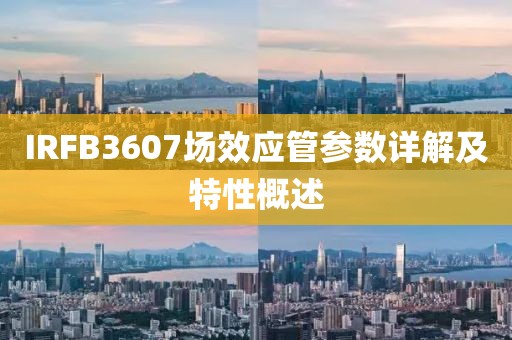 IRFB3607场效应管参数详解及特性概述