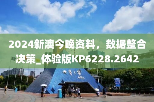 2024新澳今晚资料，数据整合决策_体验版KP6228.2642