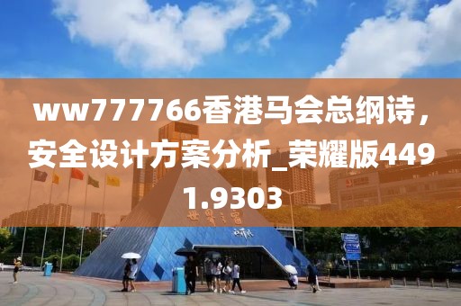 ww777766香港马会总纲诗，安全设计方案分析_荣耀版4491.9303
