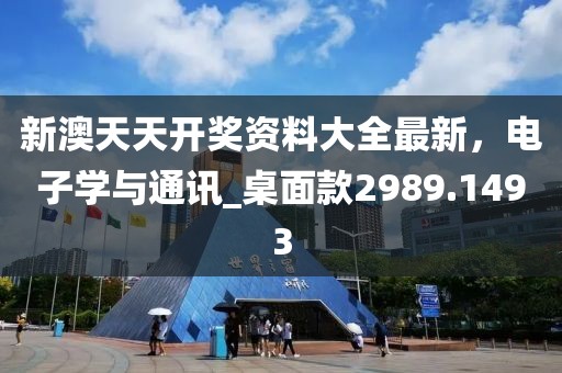 新澳天天开奖资料大全最新，电子学与通讯_桌面款2989.1493