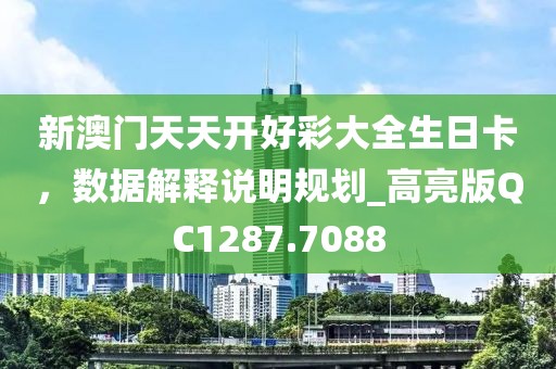 新澳门天天开好彩大全生日卡，数据解释说明规划_高亮版QC1287.7088