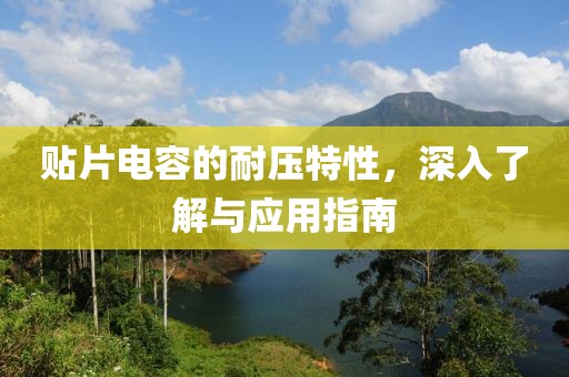 贴片电容的耐压特性，深入了解与应用指南