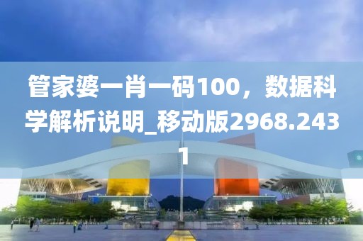 管家婆一肖一码100，数据科学解析说明_移动版2968.2431
