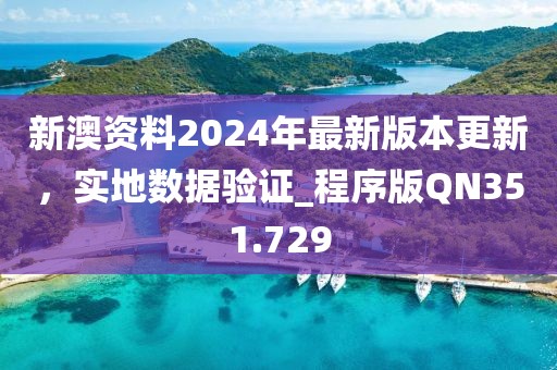 新澳资料2024年最新版本更新，实地数据验证_程序版QN351.729