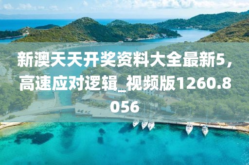 新澳天天开奖资料大全最新5，高速应对逻辑_视频版1260.8056