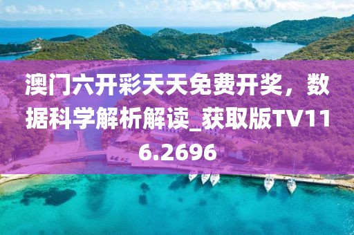 澳门六开彩天天免费开奖，数据科学解析解读_获取版TV116.2696